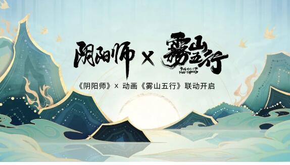 阴阳师雾山五行联动英雄有哪些