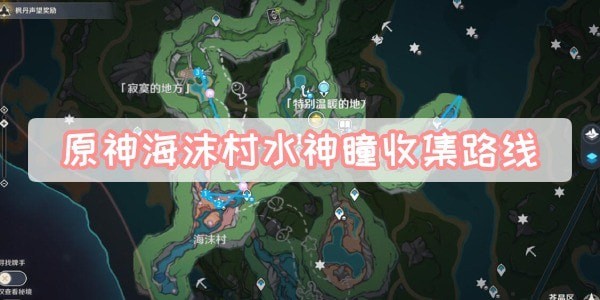 原神海沫村水神瞳怎么获得