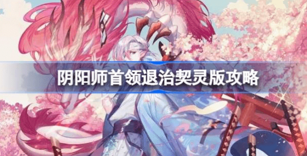 阴阳师首领退治契灵版怎么配队