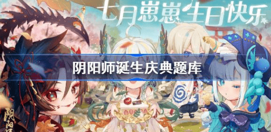 阴阳师诞生庆典题库2023