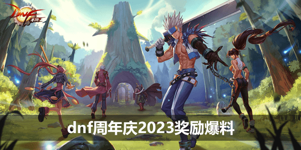 dnf2023周年庆奖励有什么