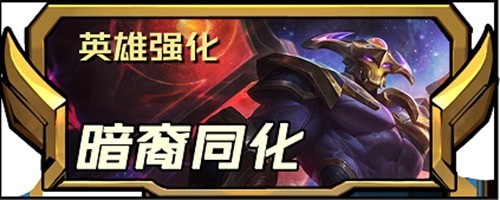 云顶之弈s8.5新增四费英雄强化攻略