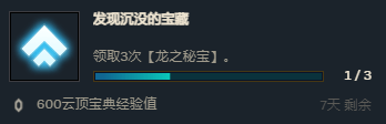 云顶之弈领取3次龙之秘宝任务怎么完成