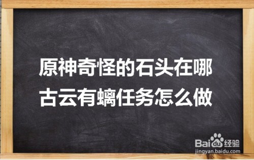 原神奇怪的石头在哪古云有螭任务怎么做