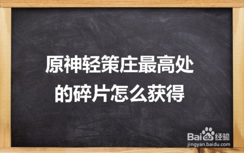 原神轻策庄最高处的碎片怎么获得