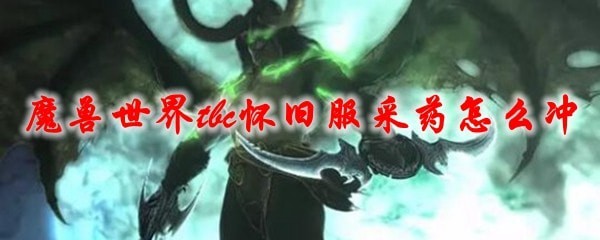 魔兽世界tbc怀旧服采药1-375冲级攻略 魔兽世界tbc怀旧服采药1-375冲级攻略