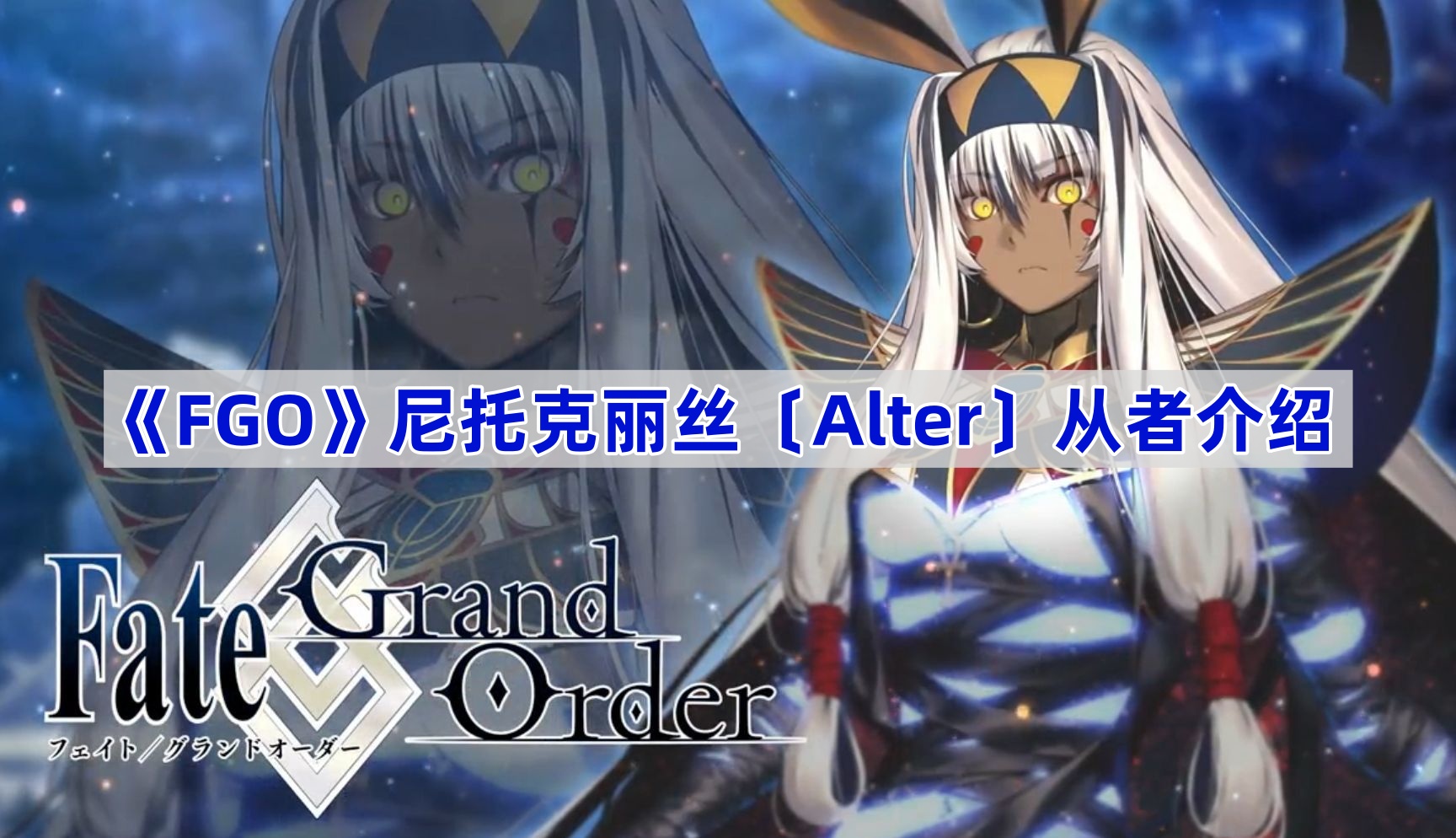 《Fate/Grand Order》尼托克丽丝〔Alter〕从者介绍
