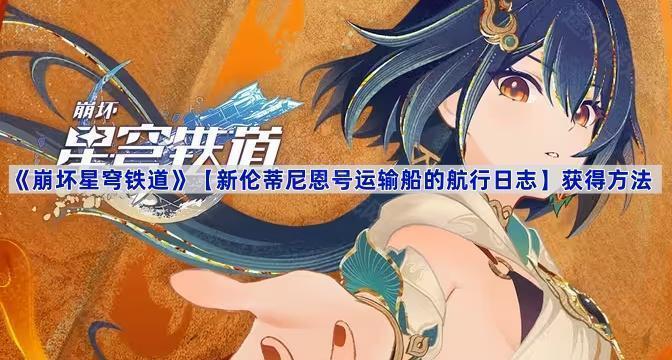 《崩坏星穹铁道》书籍【新伦蒂尼恩号运输船的航行日志】获得方法