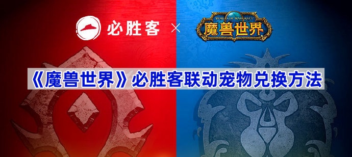 《魔兽世界》必胜客联动宠物兑换方法