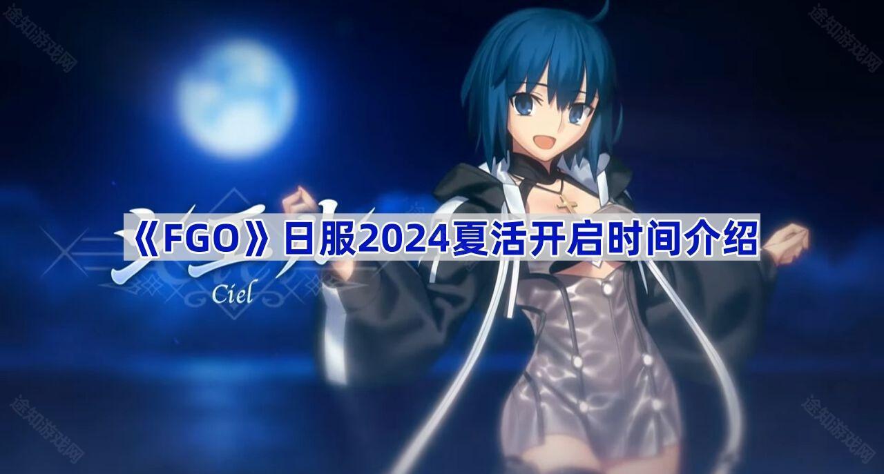 《FGO》日服2024夏活开启时间介绍