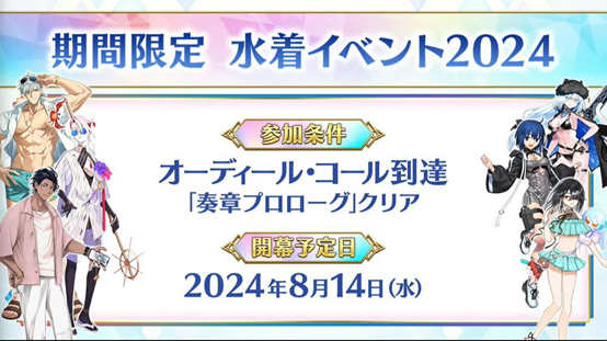 《FGO》日服2024夏活开启时间介绍