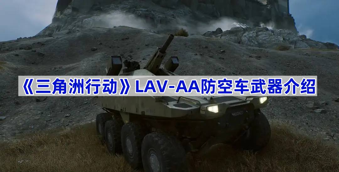 《三角洲行动》LAV-AA防空车武器介绍