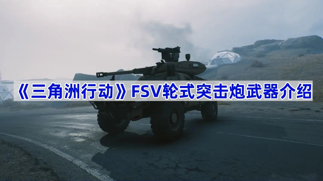 《三角洲行动》FSV轮式突击炮武器介绍