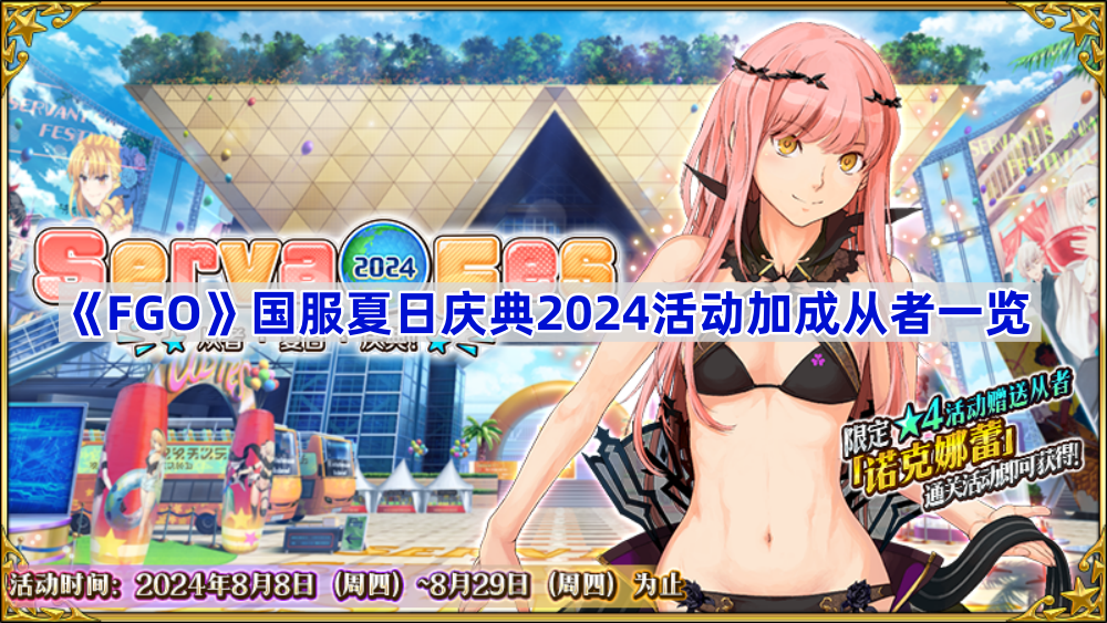 《Fate/Grand Order》国服夏日庆典2024活动加成从者一览