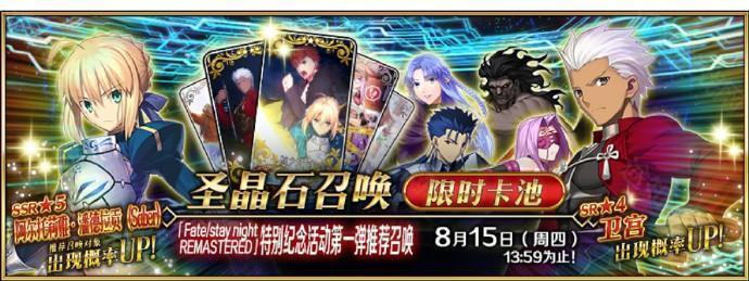 《Fate/Grand Order》国服FSN REMASTERED特别纪念活动第一弹内容介绍