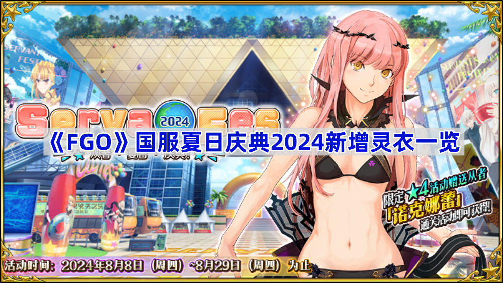 《Fate/Grand Order》国服夏日庆典2024新增灵衣一览