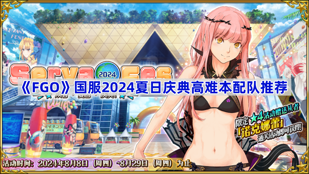 《Fate/Grand Order》国服2024夏日庆典高难本配队推荐