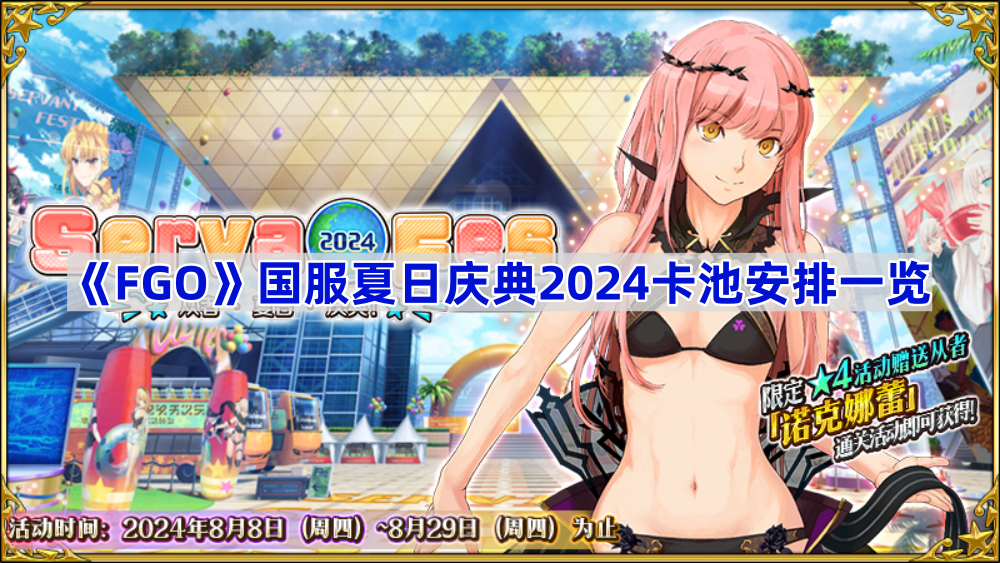 《Fate/Grand Order》国服夏日庆典2024卡池安排一览