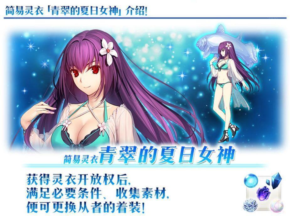 《Fate/Grand Order》国服夏日庆典2024新增灵衣一览