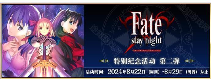 《Fate/Grand Order》国服FSN REMASTERED特别纪念活动第一弹内容介绍