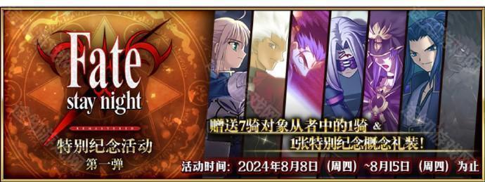 《Fate/Grand Order》国服FSN REMASTERED特别纪念活动第一弹内容介绍