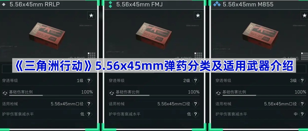 《三角洲行动》5.56x45mm弹药分类及适用武器介绍