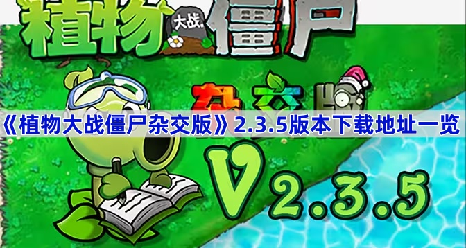 《植物大战僵尸杂交版》2.3.5版本下载地址一览