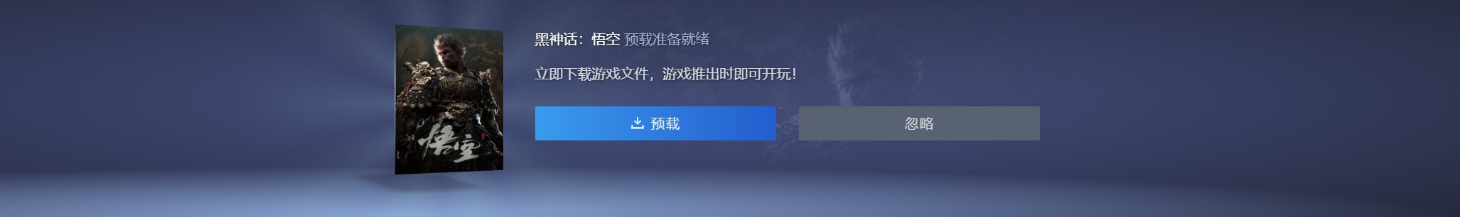 《黑神话：悟空》PC、PS预下载开启：8月20日全球解禁