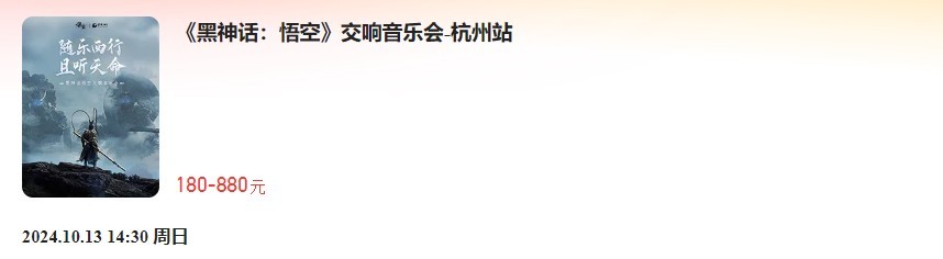 《黑神话悟空》首次线下主题音乐会 8月28日开票 北上广深等地区巡演