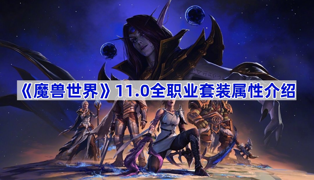 《魔兽世界》11.0坦克套装属性介绍